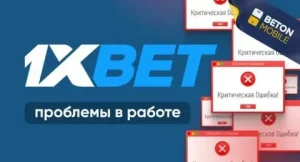 Технический сбой 1xBet: что делать, если сайт или приложение не работают?